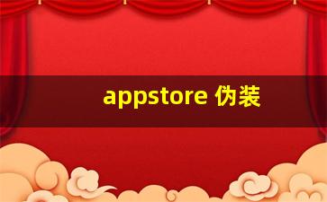 appstore 伪装